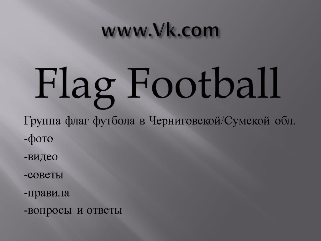 www.Vk.com Flag Football Группа флаг футбола в Черниговской/Сумской обл. -фото -видео -советы -правила -вопросы